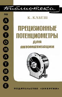 Библиотека по автоматике, вып. 336. Прецизионные потенциометры для автоматизации